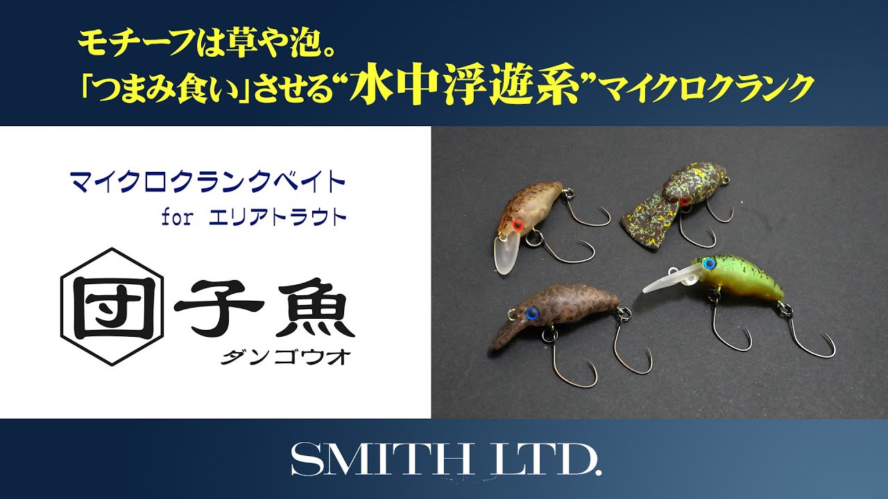 Smith Dango-uo